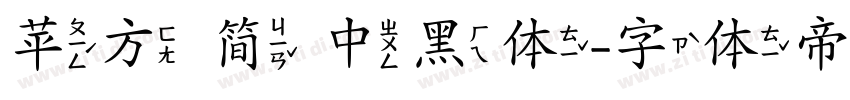 苹方 简 中黑体字体转换